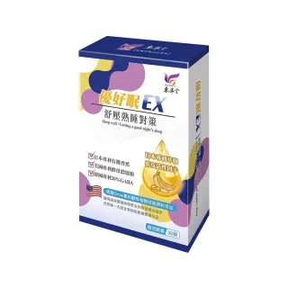 【東華堂】優好眠EX 舒壓熟睡對策500mgx30顆(5件組)