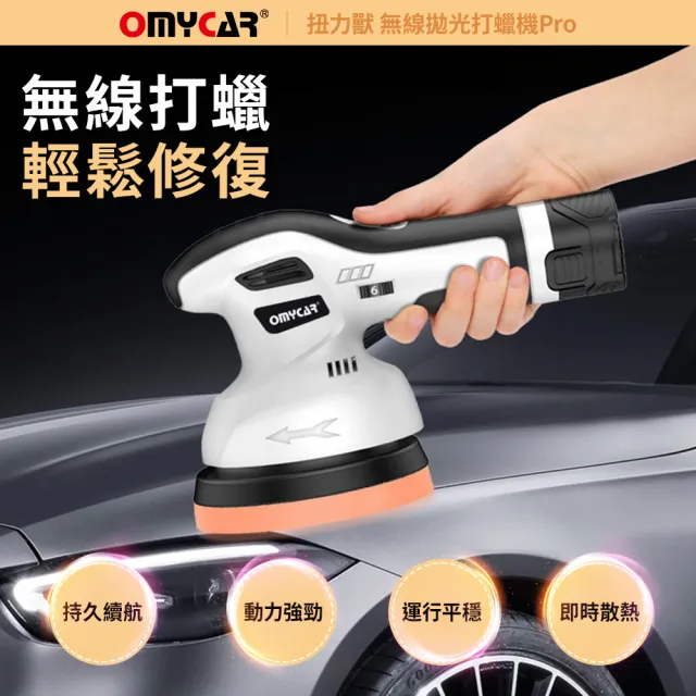 【OMyCar】扭力獸 無線拋光打蠟機Pro  一年保固(自助洗車 汽車美容 拋光機 汽車打蠟機)