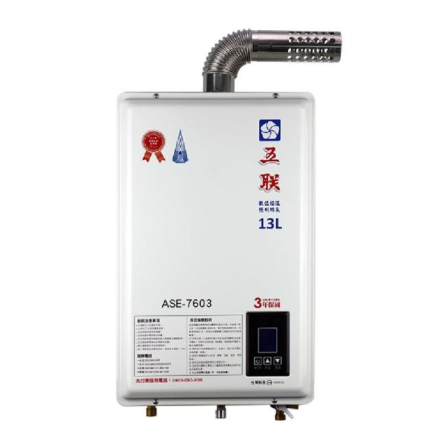【五聯】FE式屋內適用 / 數位恆溫強制排氣型_13公升(ASE-7603 NG1/LPG基本安裝)