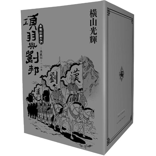 項羽與劉邦 典藏版（盒裝套書01–06冊）