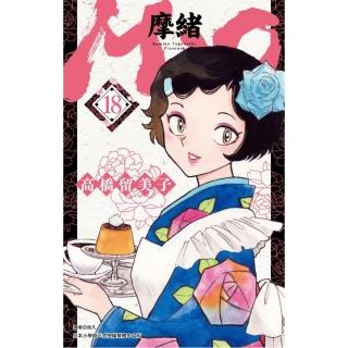 MAO摩緒（18）