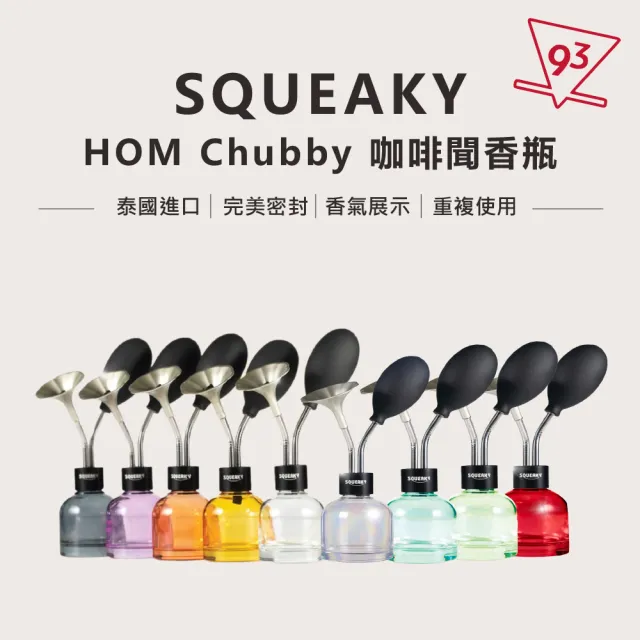 【SQUEAKY】HOM Chubby 玻璃聞香瓶 多色可選(咖啡聞香瓶 香氣展示 The Coffee Aroma Display Tool)