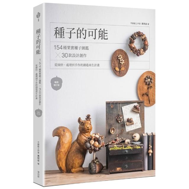 種子的可能：154種果實種子圖鑑×30款設計創作 從撿拾、處理到手作的創造再生計畫（暢銷增訂版）
