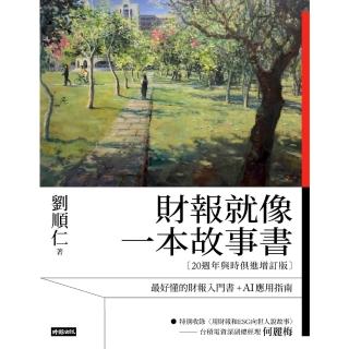 【momoBOOK】財報就像一本故事書【20週年與時俱進增訂版】(電子書)