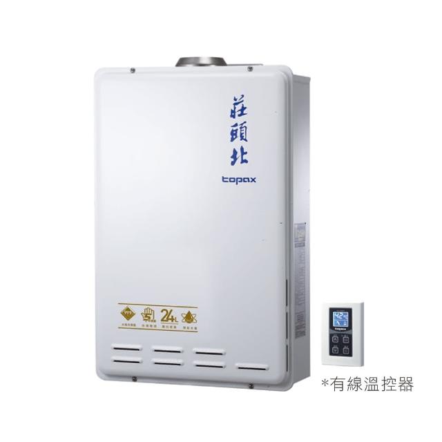 【莊頭北】24公升數位恆溫強制排氣熱水器(TH-7245FE 原廠安裝保固服務)