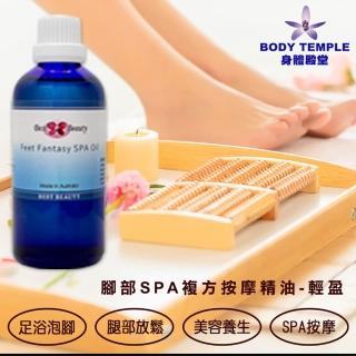 【BodyTemple 身體殿堂】精油腳部SPA複方按摩油100ml-輕盈配方/美腿配方(100ml任選一瓶)