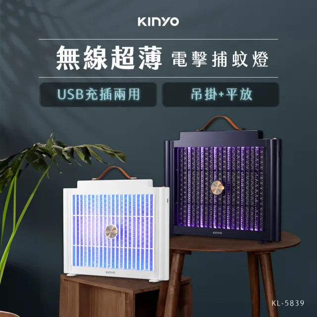 【KINYO】USB充電式電擊捕蚊燈 滅蚊器(KL-5839)
