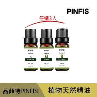 【PINFIS 品菲特】植物天然純精油 香氛精油(3入任選 10ml)