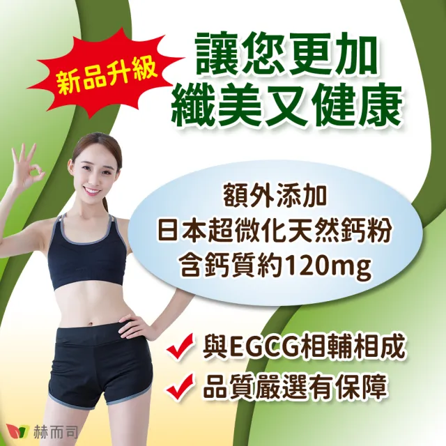【赫而司】升級版三代茶多酚膠囊1罐(共90顆;綠茶素兒茶素EGCG+甲殼素+決明子+荷葉粉+鈣五合一纖美精華)