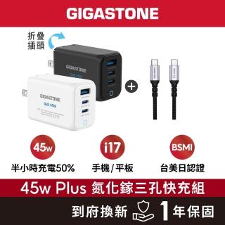 【GIGASTONE 立達】45W GaN氮化鎵USB-C三孔快充充電器Plus PD-7451+C toC 100W充電傳輸線(iPhone17必備)