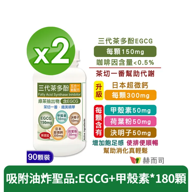 【赫而司】升級版三代茶多酚膠囊2罐(共180顆;綠茶素兒茶素EGCG+甲殼素+決明子+荷葉粉+鈣五合一纖美精華)