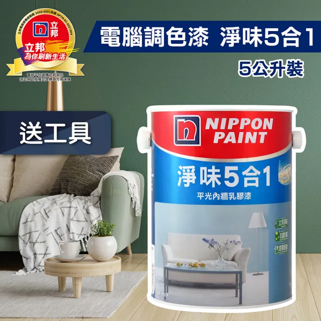 【立邦】淨味5合1 平光內牆乳膠漆（5公升裝）(內牆漆／電腦調色漆)
