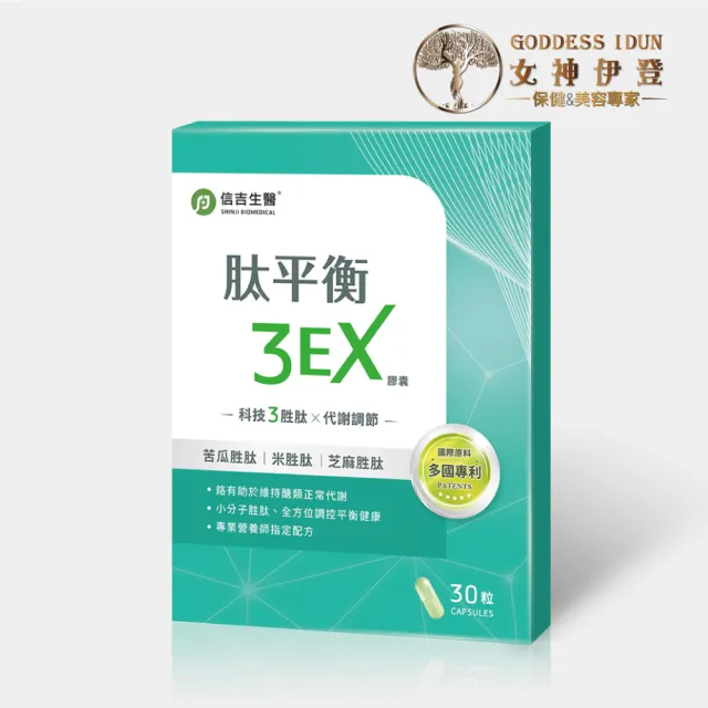 【女神伊登】信吉生醫平衡3EX版(專業營養師指定配方)