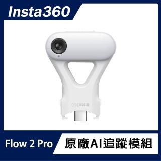 【Insta360】Flow 2 Pro / Flow 2 AI 追蹤模組(原廠公司貨)