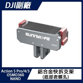 【Sunnylife】DJI OSMO NANO/360/ACTION 5 PRO/4/3 鋁合金快拆支架(底部含螺孔)
