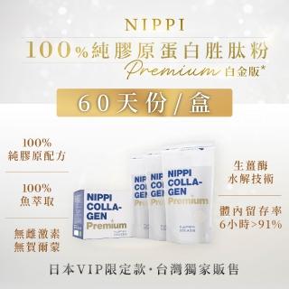 【NIPPI】Premium100%純膠原蛋白胜肽白金版 100gX3包(60天份/世界第一膠原蛋白/無雌激素/緩釋型)