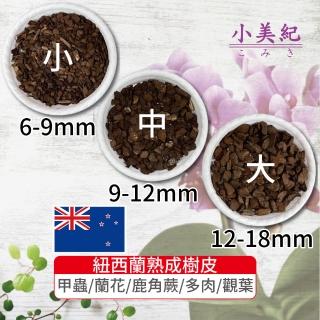 【小美紀】熟成樹皮(紐西蘭熟樹皮 椰塊 松樹皮 天然 甲蟲適用)