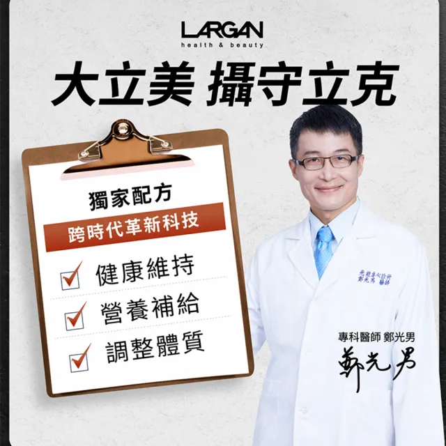 【LARGAN】大立美 攝守立克3盒(30粒/盒 大立光集團所屬)