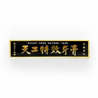【天工】特效牙膏(130g)