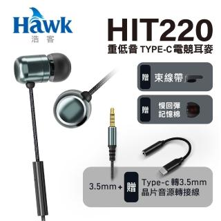 【Hawk 浩客】Type-C 經典金屬藍 音樂通話耳機Type-C 經典金屬藍 音樂通話耳機 HIT220(可通話 選曲)