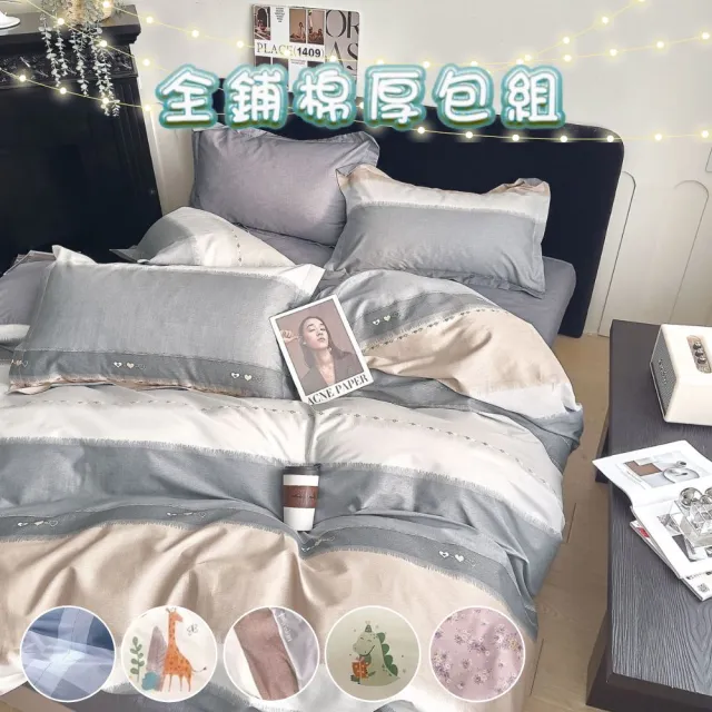 【BOMAN 送飯店枕】全新升級加厚床包 200織精梳棉全鋪棉兩用被厚包組(單/雙/加大 均一價)
