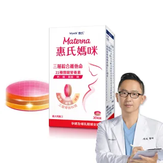 【惠氏媽咪】孕婦綜合維他命1盒(30粒/盒 含葉酸鐵鈣21種關鍵營養素)