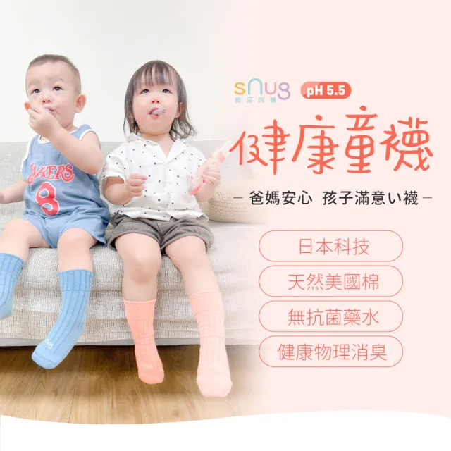 【sNug 給足呵護】5雙組健康除臭童襪混搭款(兒童襪/無毒襪/中筒襪/台灣製/10秒除臭襪)