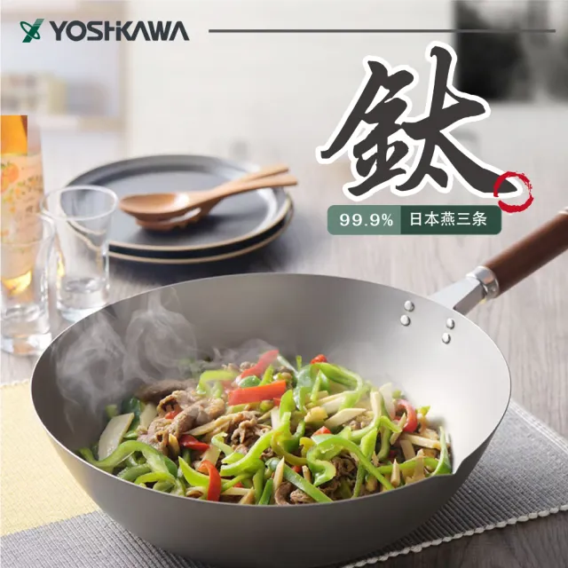 【YOSHIKAWA】日本超輕純鈦炒鍋36cm(附強化玻璃鍋蓋+英國製海綿砂布)