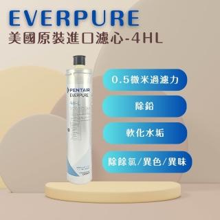 【濱特爾】EVERPURE 4HL 美國原廠進口 平行輸入(4HL*1入裝 濾芯 濾心)