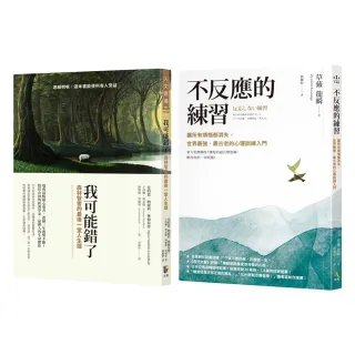 【momo獨家】暢銷身心靈組《我可能錯了》+《不反應的練習》