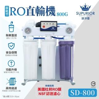 【SUPURIOR 速沛優】節能型RO直輸機SD-800(含基本到府安裝)