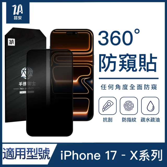 【ZA 喆安】360度防窺鋼化玻璃螢幕手機保護貼膜i18/17/16/15/14/13/12/11 Air/Plus/Pro/Pro Max適用iPhone