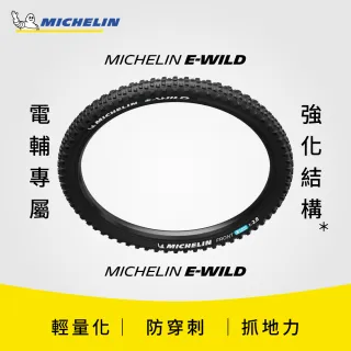 【Michelin 米其林】官方直營-米其林二輪 E-WILD 單條入 自行車胎MTB 27.5X2.60 前輪(自行車胎)