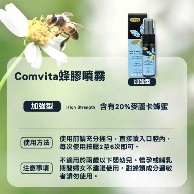 【Comvita 康維他】紐西蘭無酒精蜂膠噴霧 加強型20ml(潤澤 口氣清爽 UMF10+麥蘆卡蜂蜜)