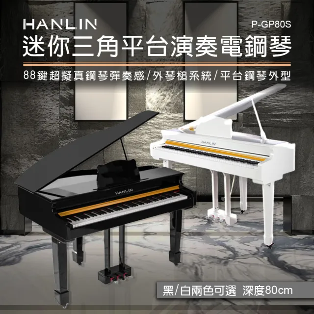 HANLIN】P-GP80S 深度80cm 迷你三角平台琴演奏琴(電鋼琴外琴槌結構類