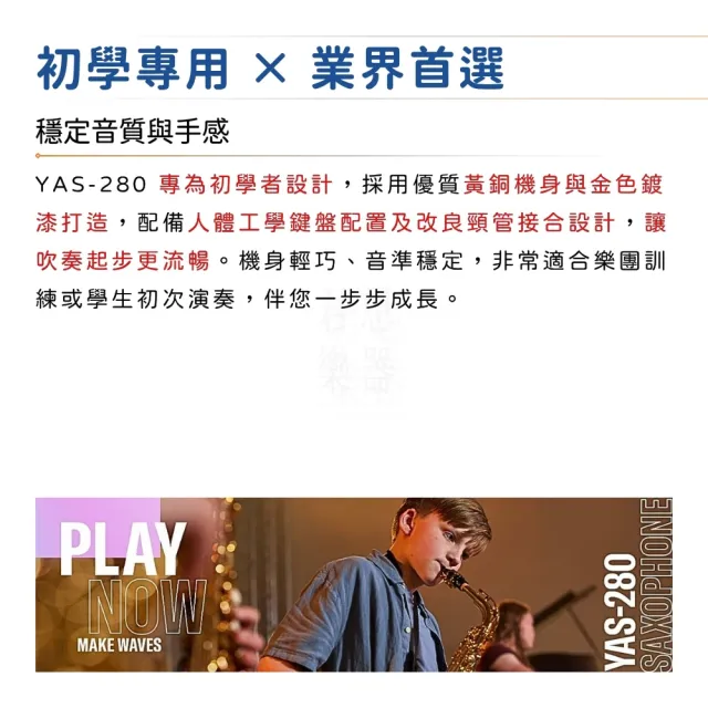 【Yamaha 山葉音樂】YAS-280 中音薩克斯風 附原廠琴盒／為音樂而進化(YAS280 Alto Sax 管樂器 管樂團 銅管)