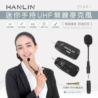 【HANLIN】M2TUHF+ 迷你手持UHF無線麥克風(教學麥克風 擴音機專用 無線麥克風組 USB)