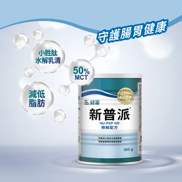 【益富】新普派 均衡預解配方 400g*3罐(適用對象-腸胃消化吸收功能障礙者)