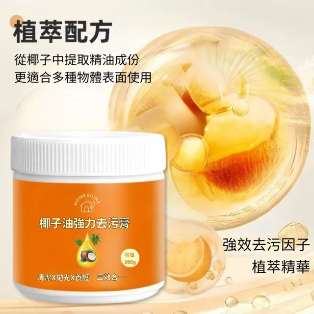 【HOMESHINE】椰子油強力去污膏 260g-3入組(浴室 廚房 洗手間 地板 家用清潔 瓷磚)
