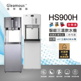 【Gleamous 格林姆斯】HS-900H 全煮沸 冰溫熱智慧型落地飲水機(內建五道RO機)