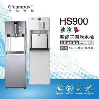 【Gleamous 格林姆斯】HS-900冰冷熱智慧型落地飲水機(內建五道RO機)