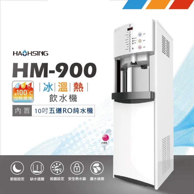 【豪星 HAOHSING】HM-900智慧熱交換冰溫熱三溫飲水機(內置五道RO純水機)