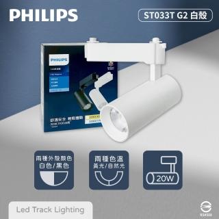 【Philips 飛利浦】4入組 LED ST033T 20W 黃光 自然光 白殼 軌道燈 投射燈