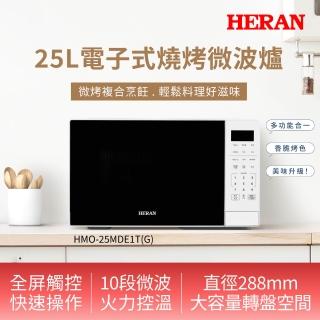 【HERAN 禾聯】25公升電子式燒烤微波爐(2025新機/25L/送禮入厝/解凍食材/加熱料理/HMO-25MDE1T-G)