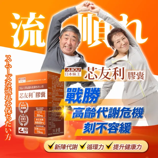 【日本味王】芯友利蚓激酶Q10紅麴膠囊60粒X3盒(專利紅景天/納豆/循環專家)
