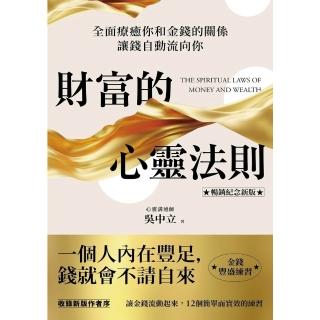 【momoBOOK】財富的心靈法則【暢銷紀念新版】：全面療癒你和金錢的關係，讓錢自動流向你(電子書)