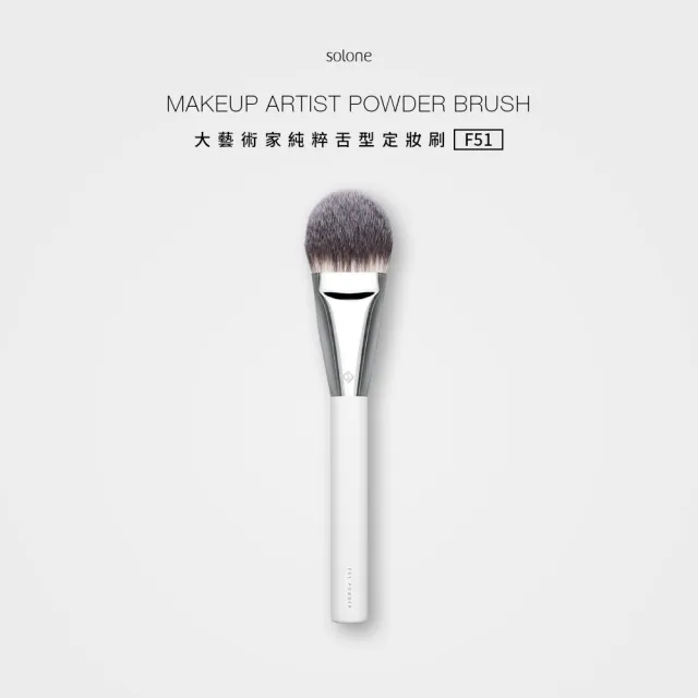 【Solone】舌型定妝刷/F51(大藝術家純粹系列刷具 定妝刷)