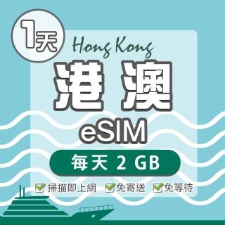 【環亞電訊】eSIM港澳01天每天2GB(24H自動發貨 免等待 免換卡 澳門 香港 港澳 eSIM)