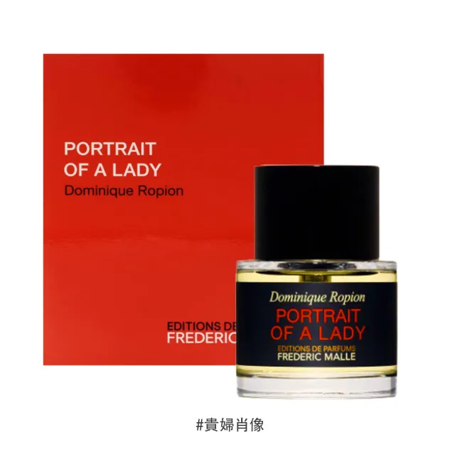 【Frederic Malle】馥馬爾淡香精 50ml(多款任選)