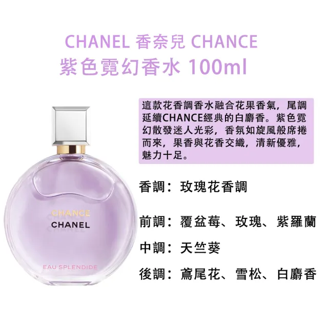 CHANEL 香奈兒】CHANCE紫色霓幻香水100ml - momo購物網- 好評推薦-2026